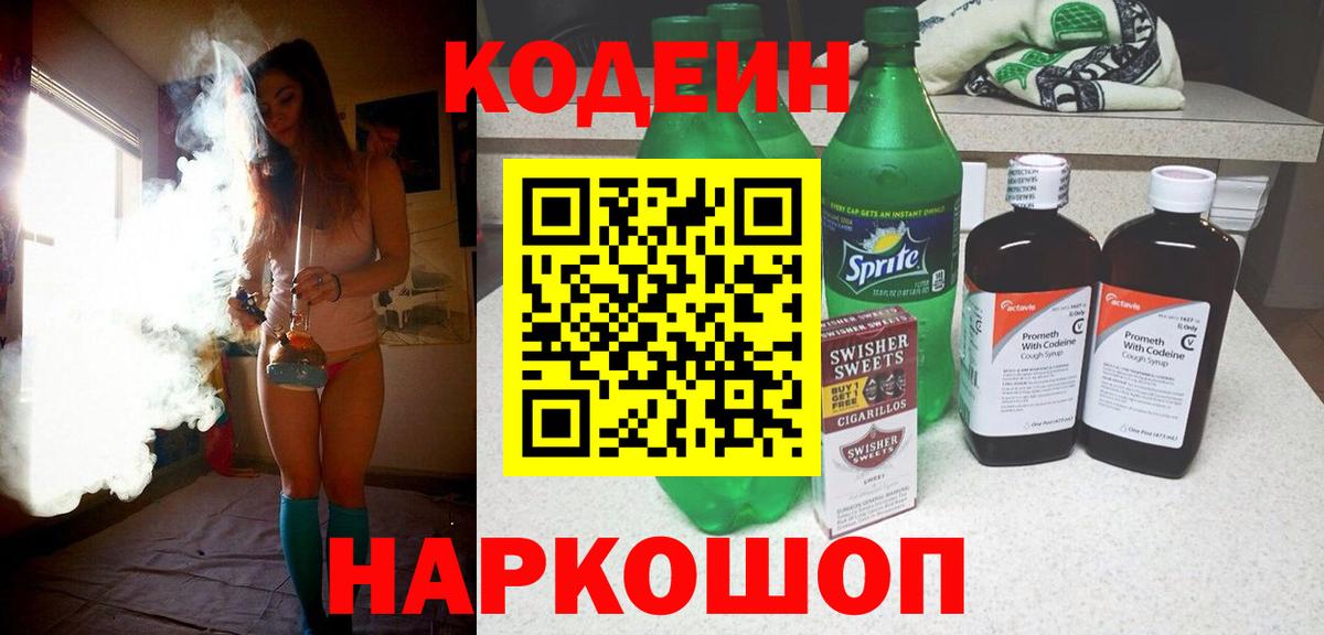 Codein напиток Lean (лин) Заволжье
