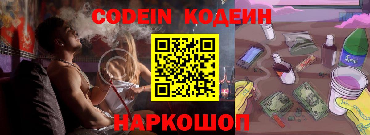 Кодеин Purple Drank  Вход с VPN  Кодеин напиток Lean (лин)  Заволжье 